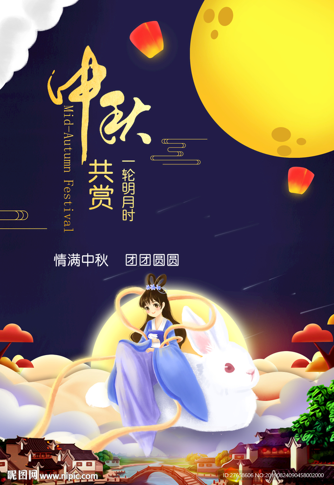 中秋