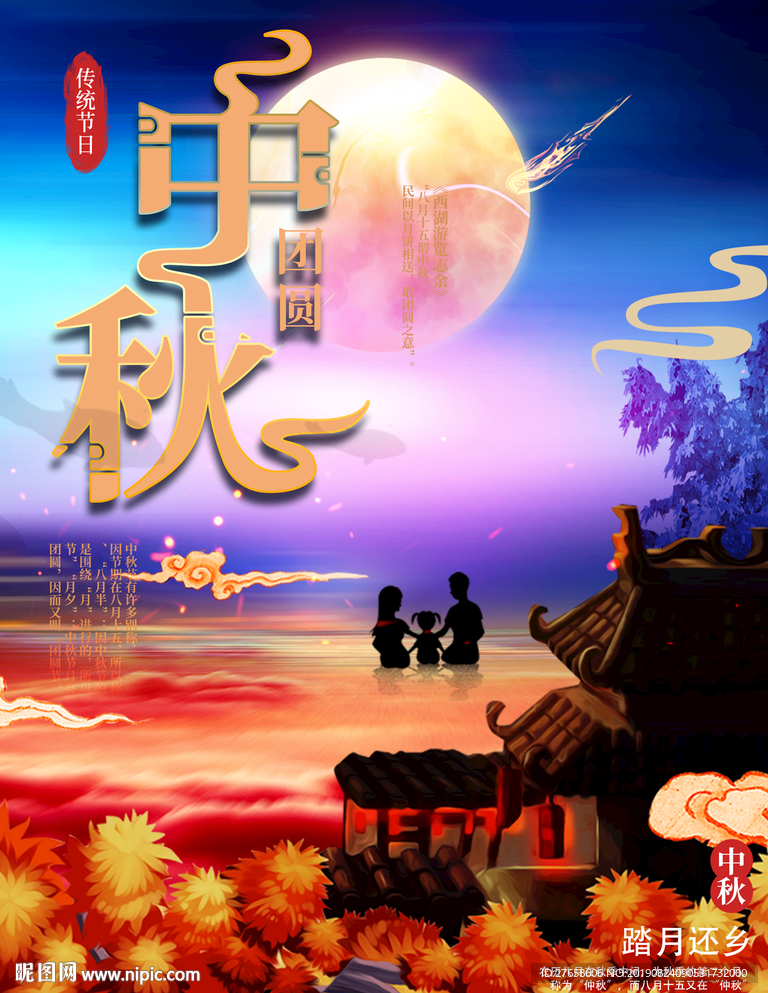 中秋