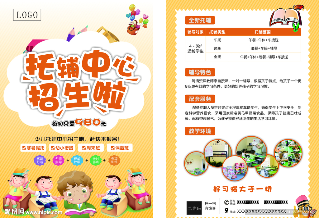 托辅中心宣传单