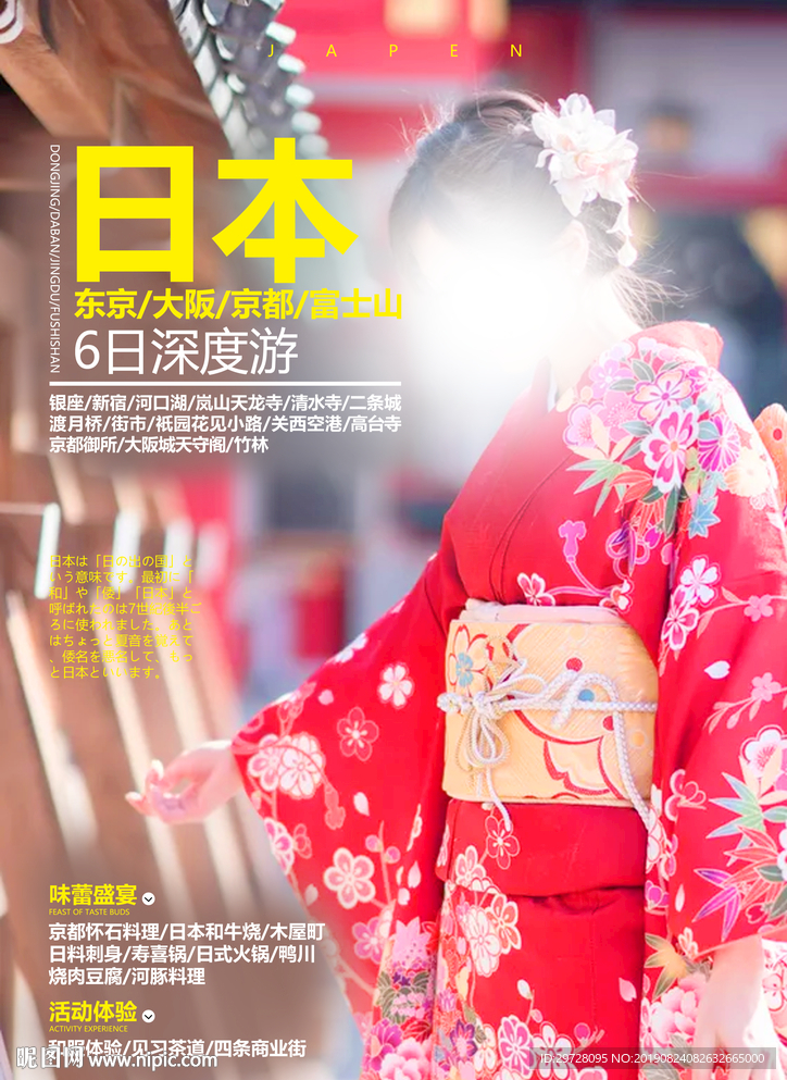 日本旅游海报  日本DM单