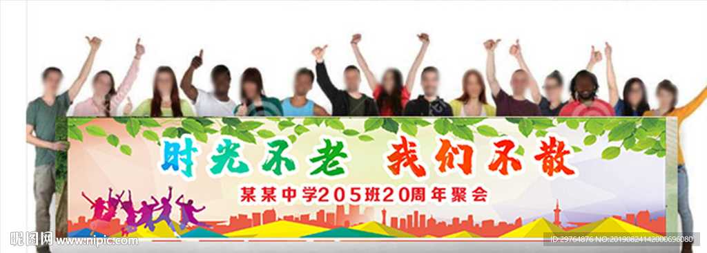 动感毕业聚会横幅 同学会展板