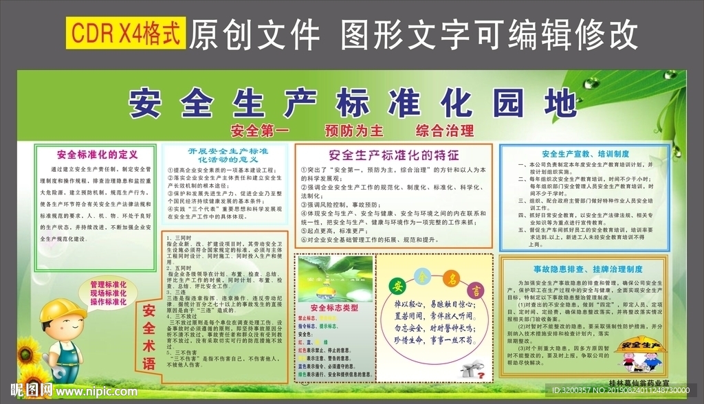 安全生产标准化