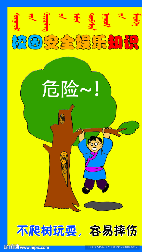 校园安全娱乐知识展板素材