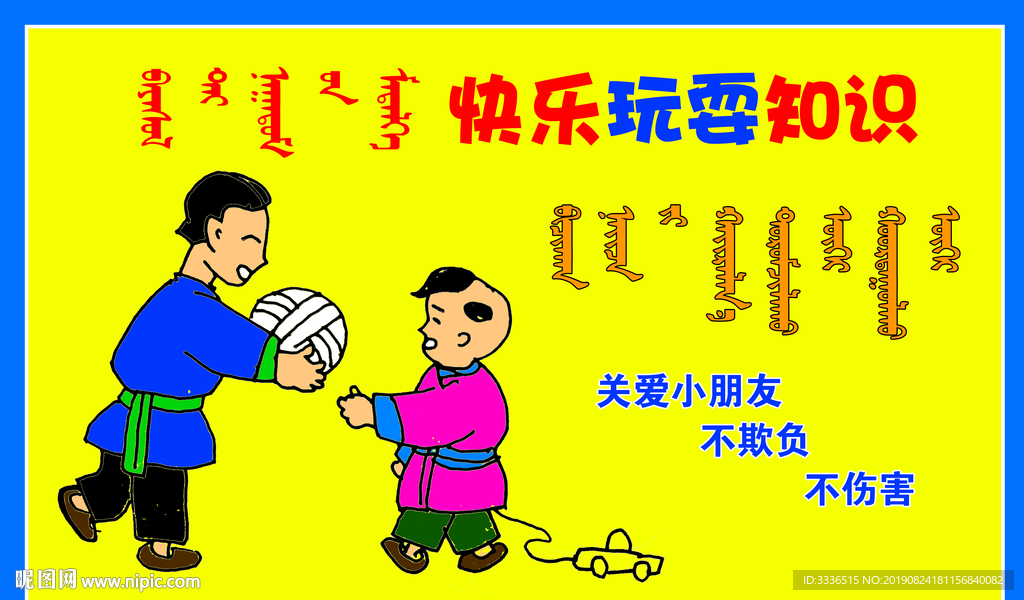 校园快乐玩耍知识关爱小朋友