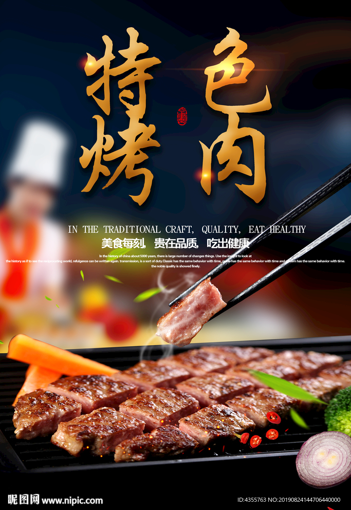 特色烤肉，美食美客，吃出健康