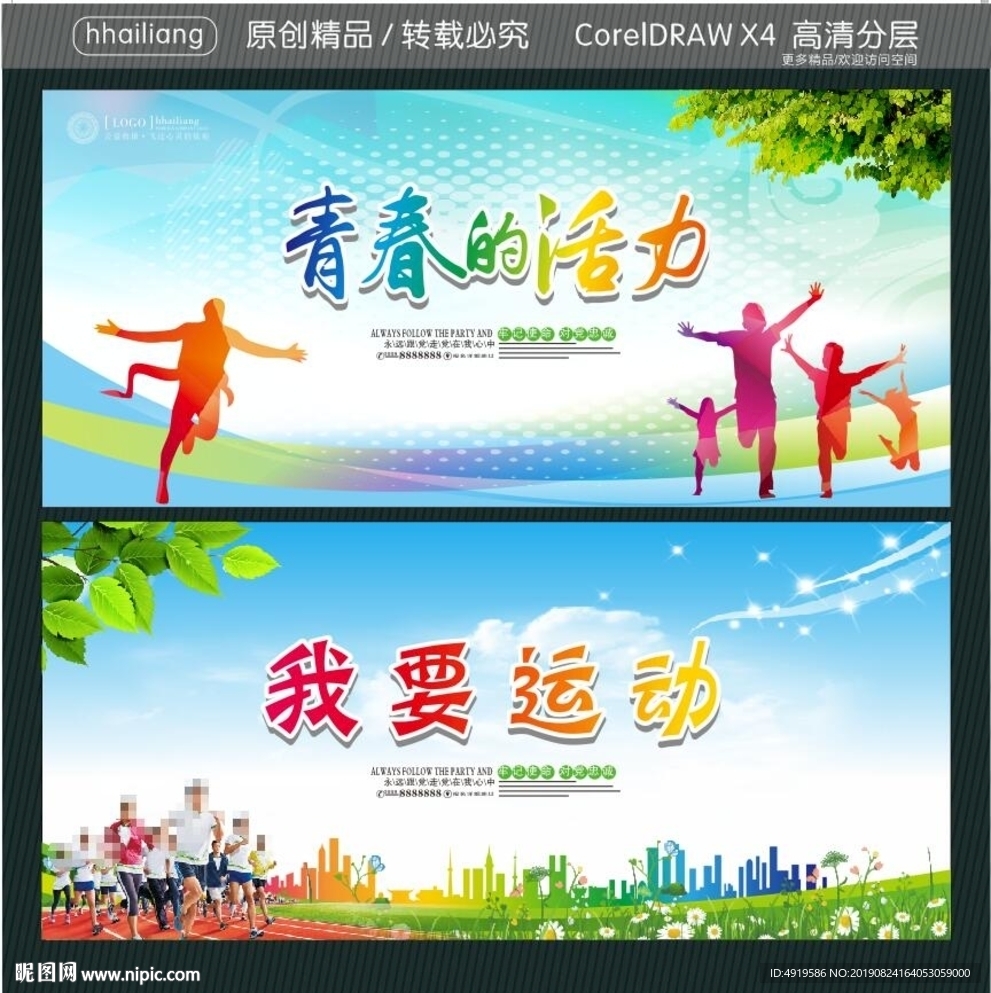 青春的活力 我要运动