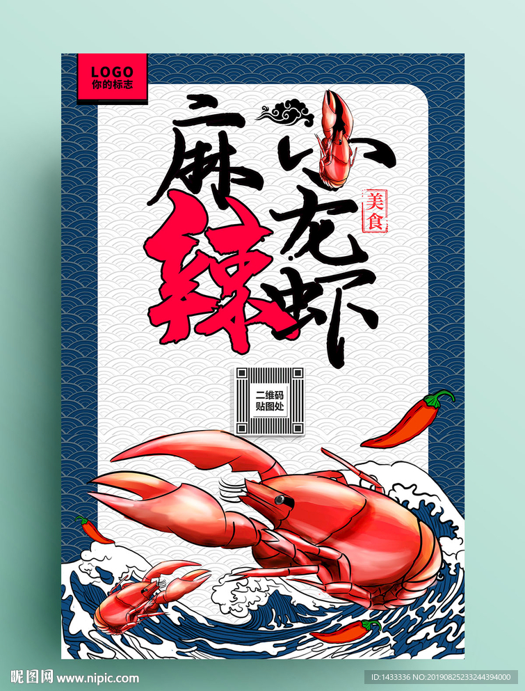 麻辣小龙虾海报