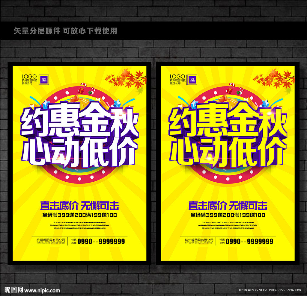 秋季促销海报