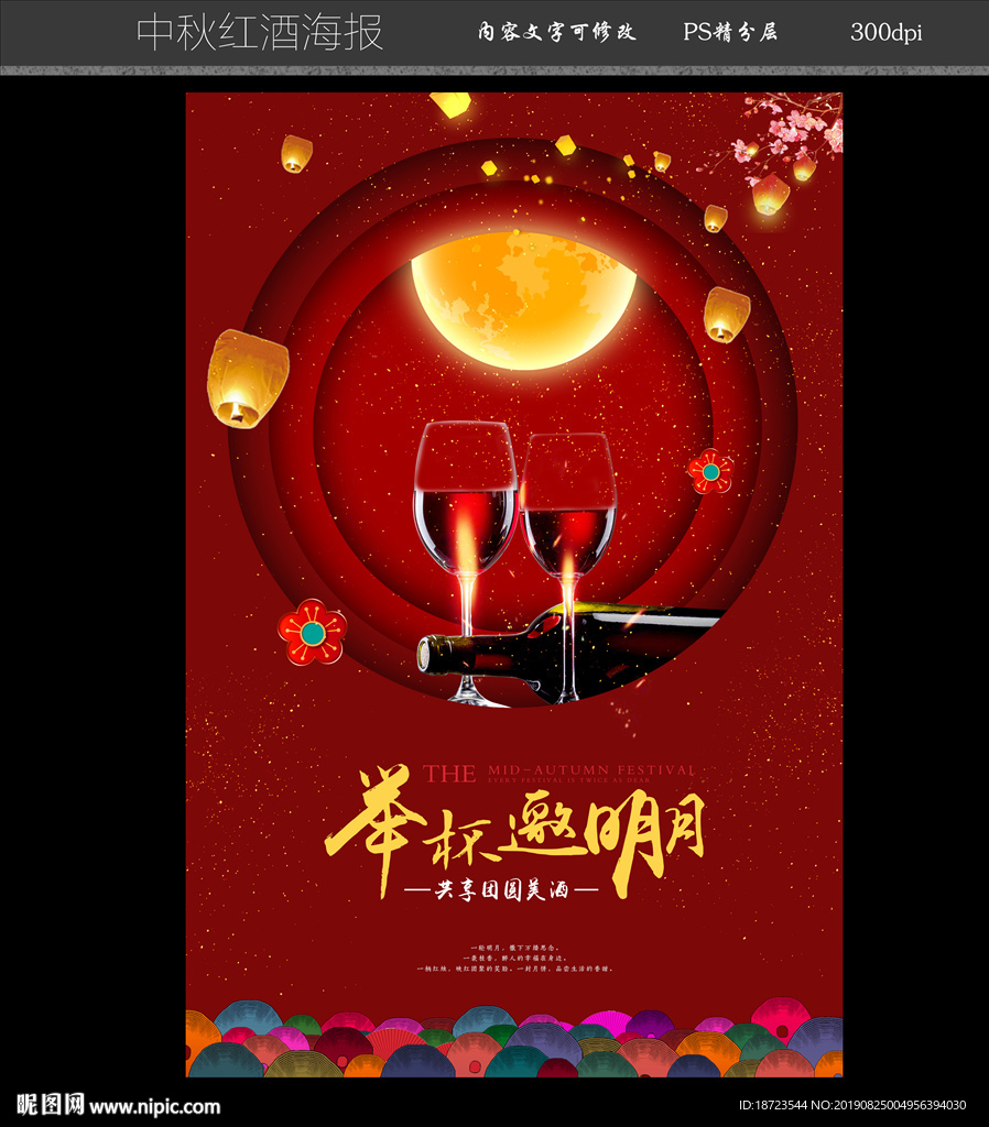 中秋红酒