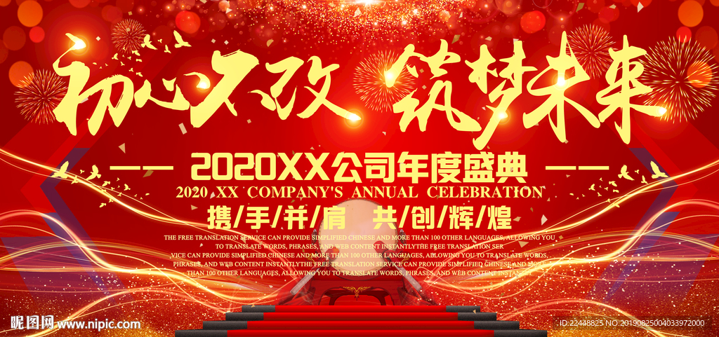 初心不改筑梦未来年会盛典背景板