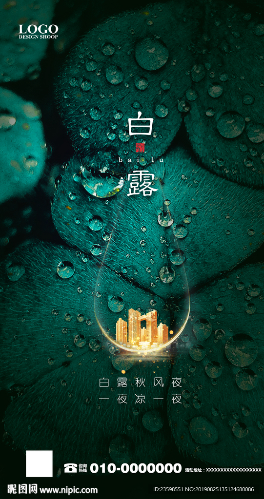 白露 寒露地产海报
