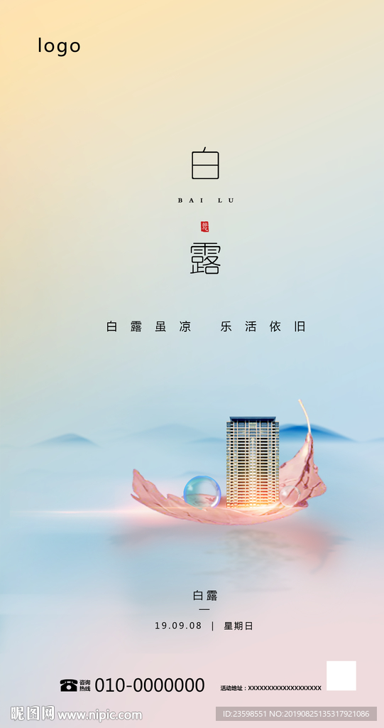 白露 寒露地产海报