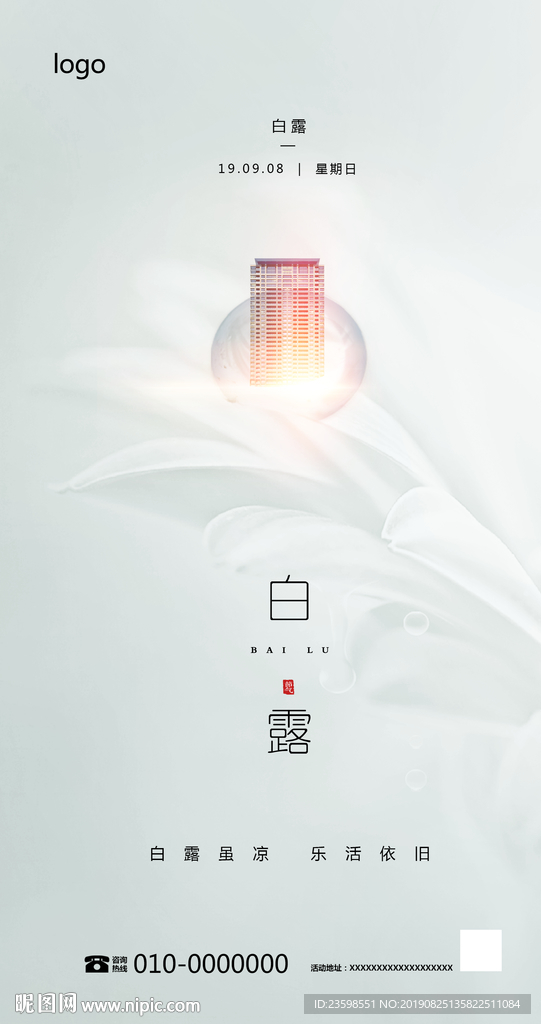 白露 寒露地产海报