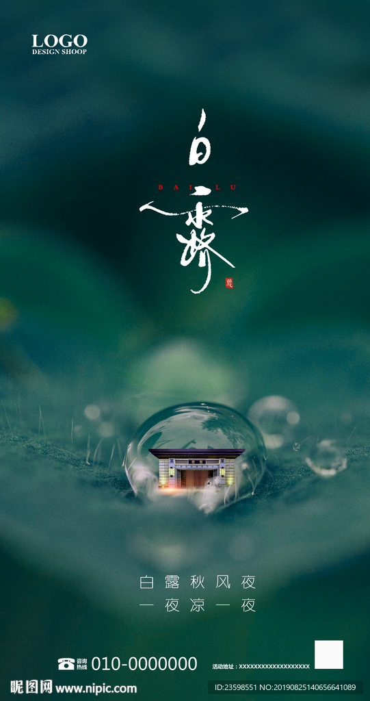 白露 地产海报
