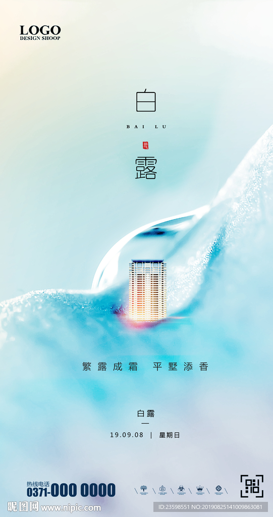 白露地产海报