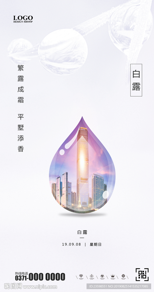 白露 地产海报
