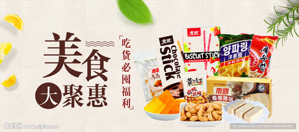 零食海报设计图__广告设计_广告设计_设计图库_昵图网nipic.com