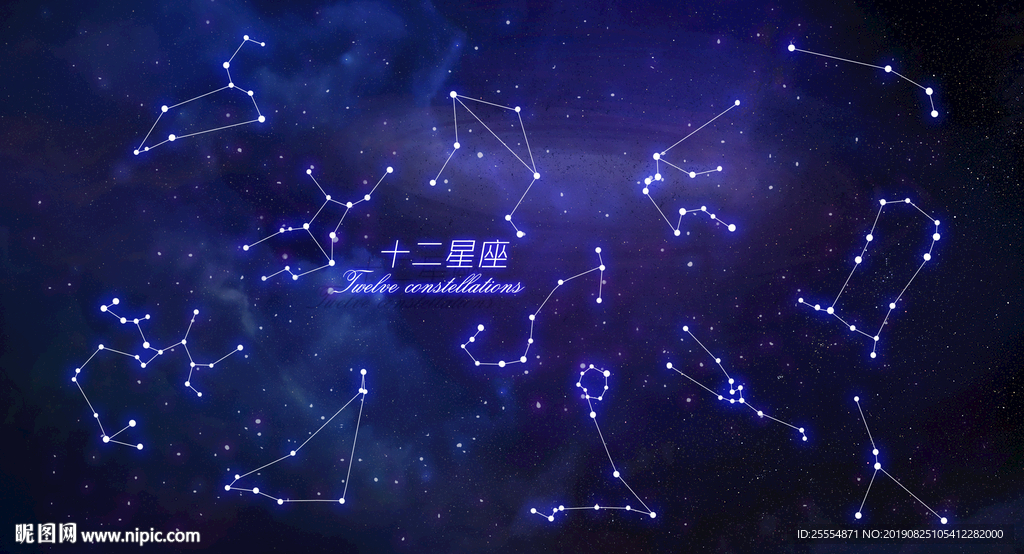 十二星座