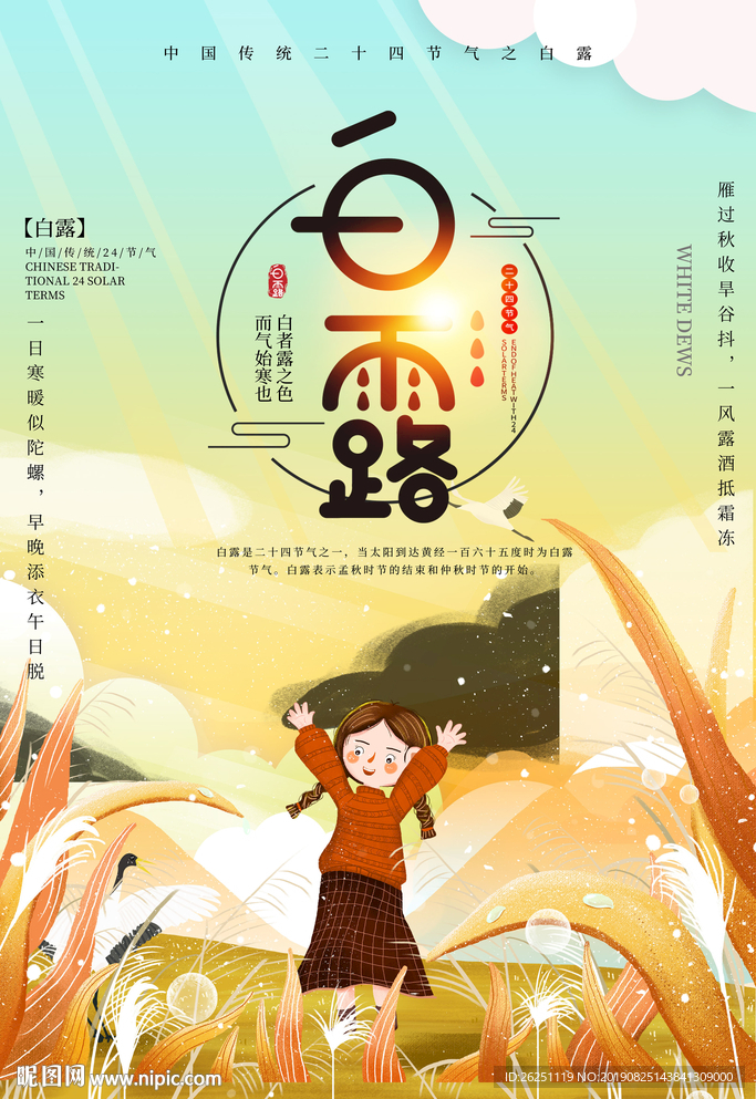 白露