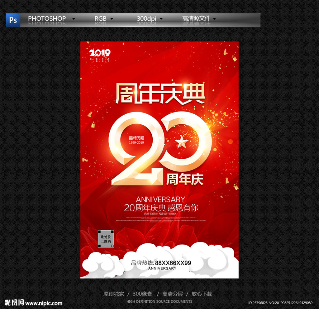 20周年庆
