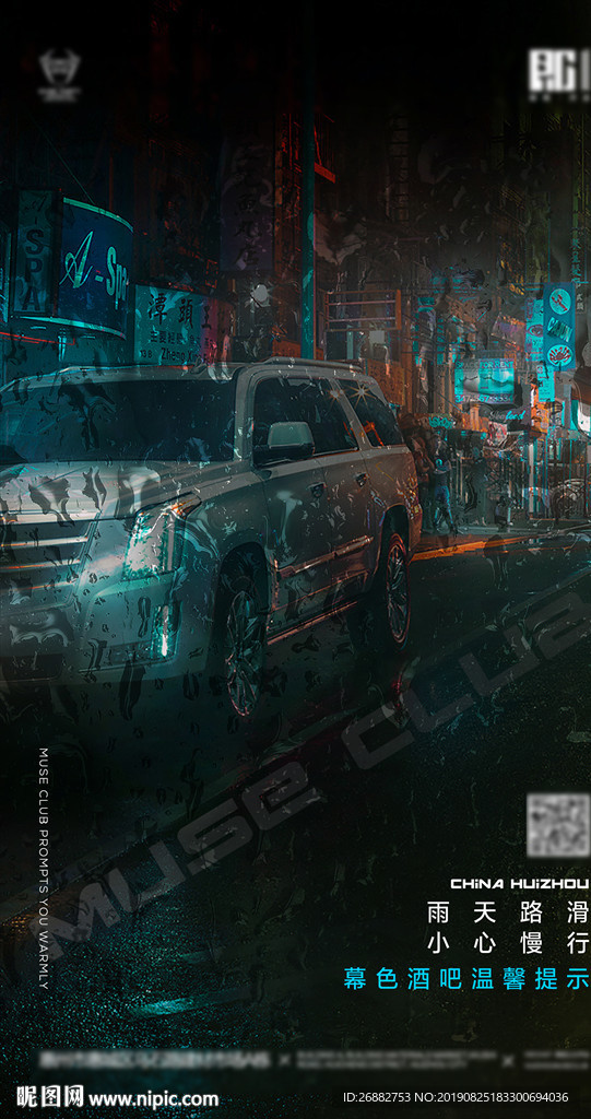 酒吧夜店下雨提示