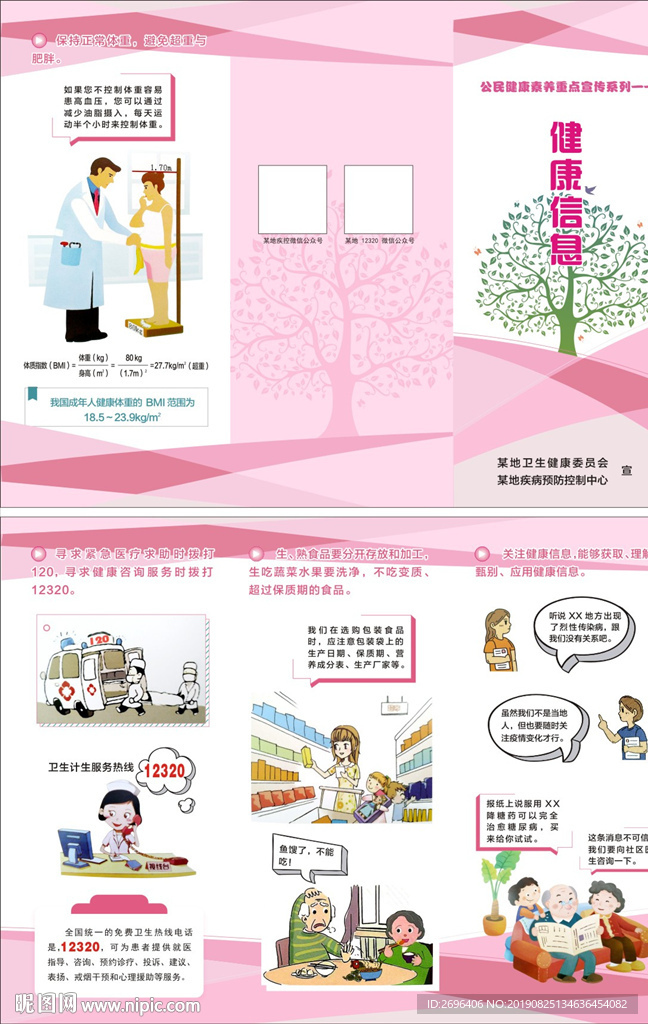 公民健康信息折页