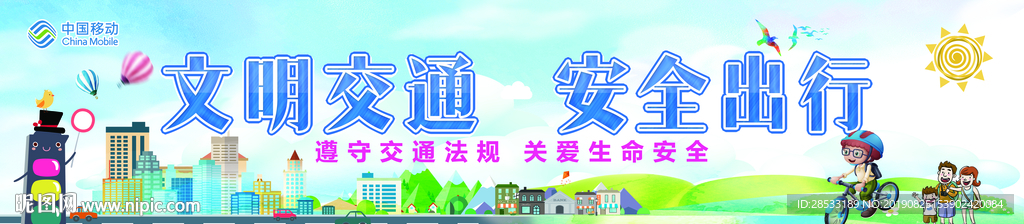 文明交通