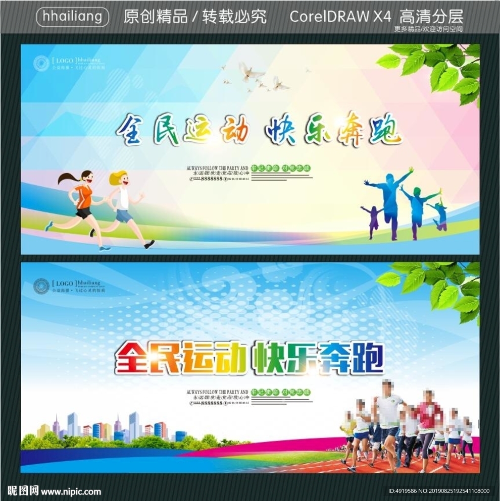 全民运动 快乐奔跑