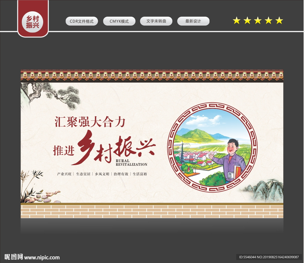 乡村振兴