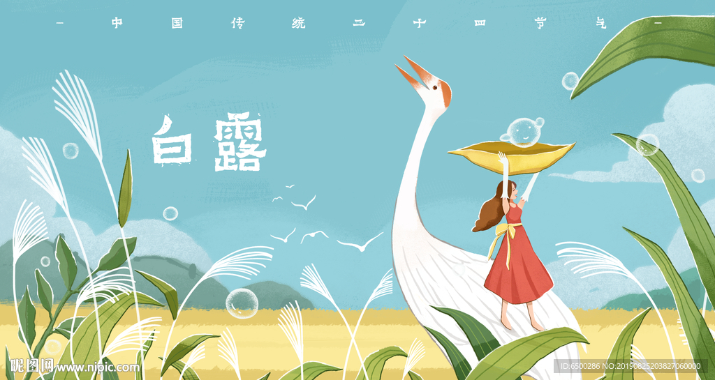 白露