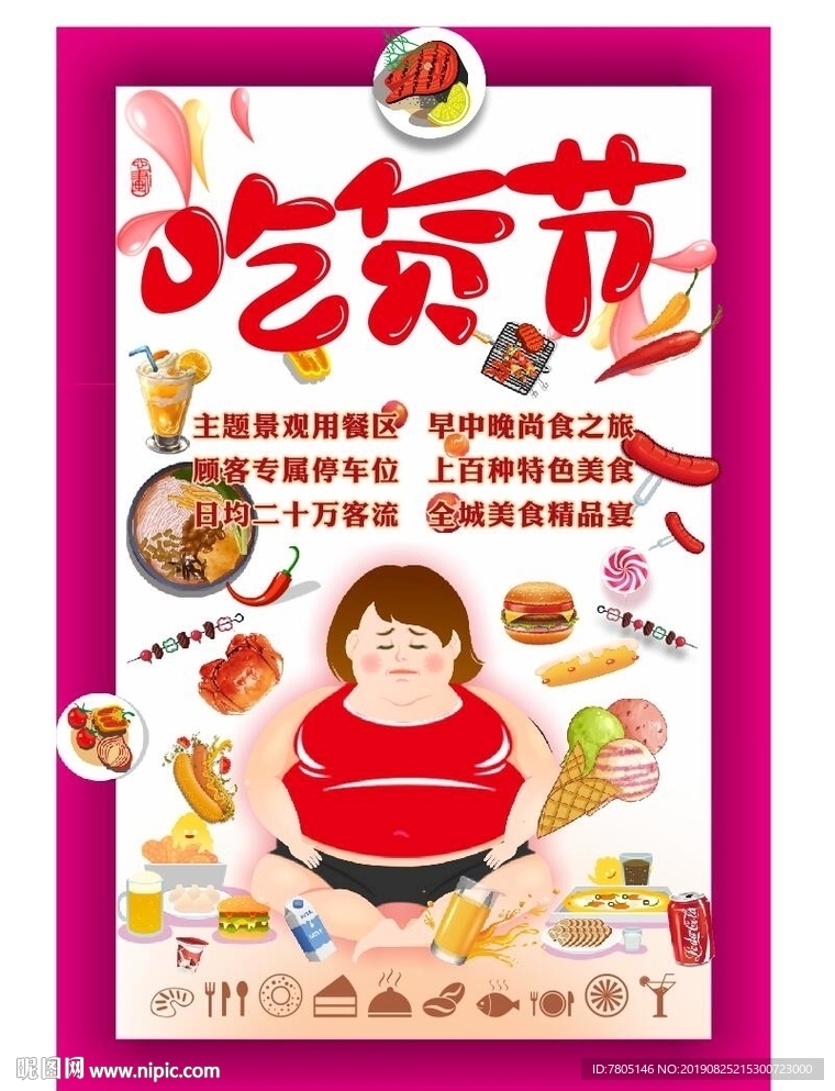 吃货节