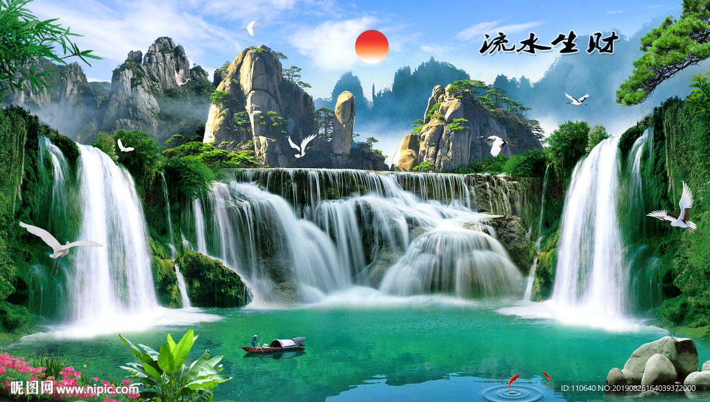 流水生财