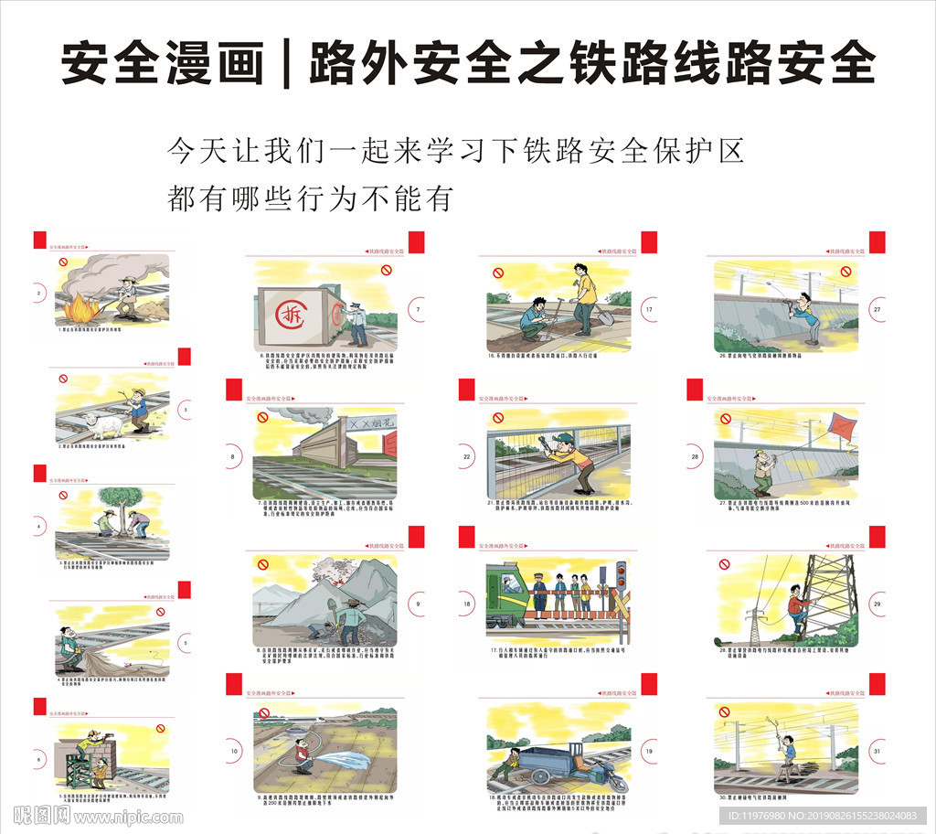 安全漫画 路外安全之铁路线