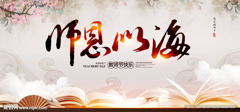 教师节