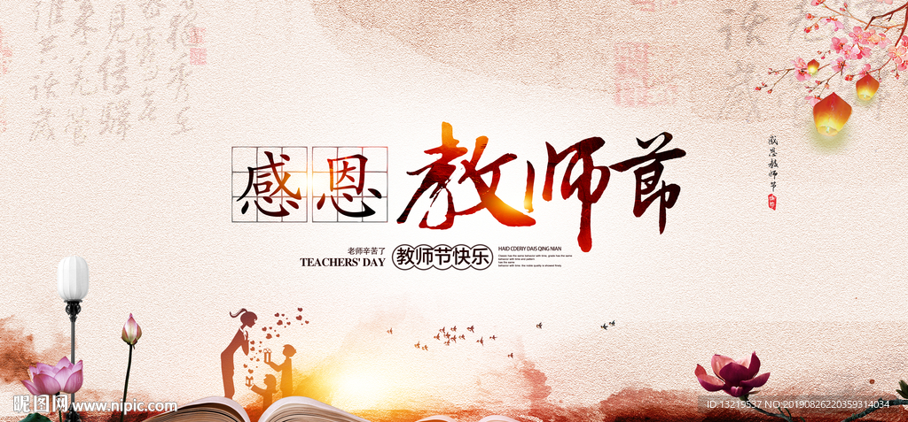 教师节