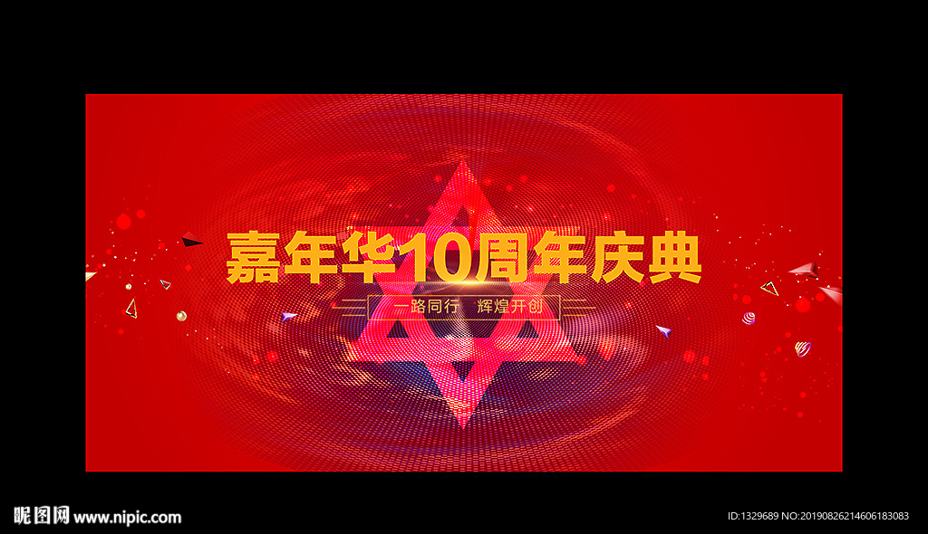周年庆典