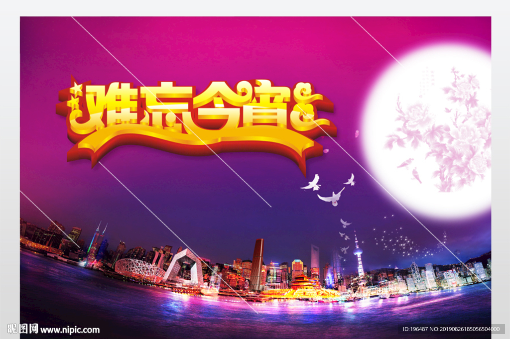 中秋节上海城市海报