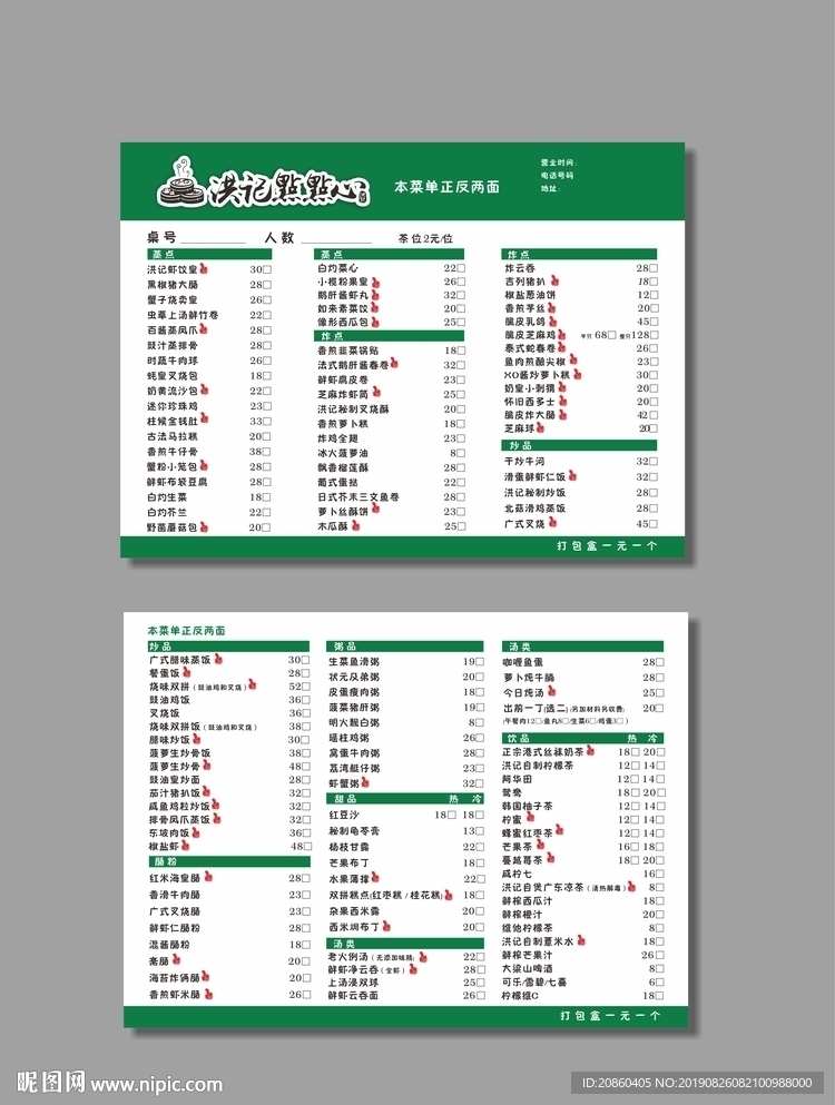 洪记点点心菜单未转曲可直接修改
