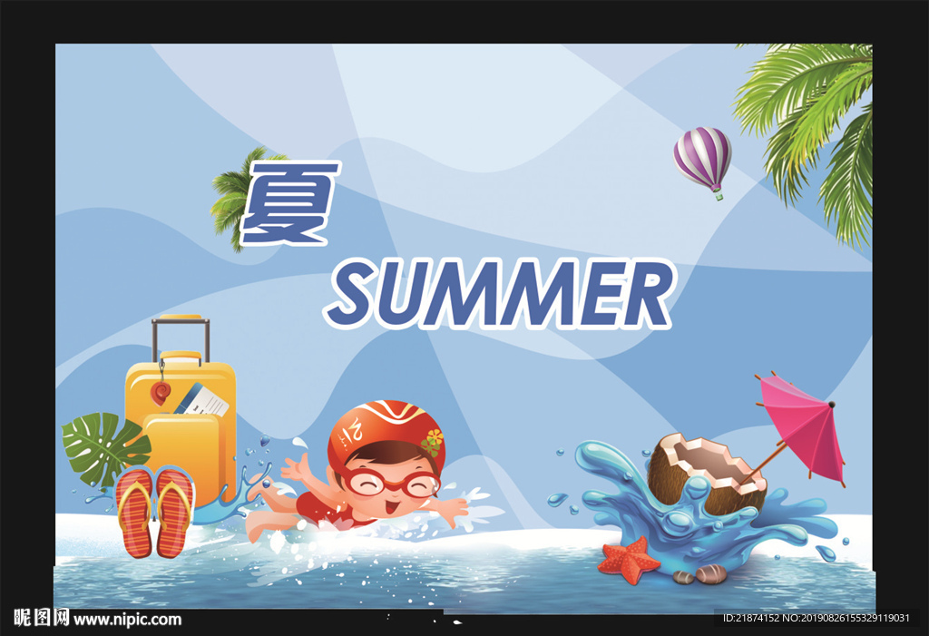 夏