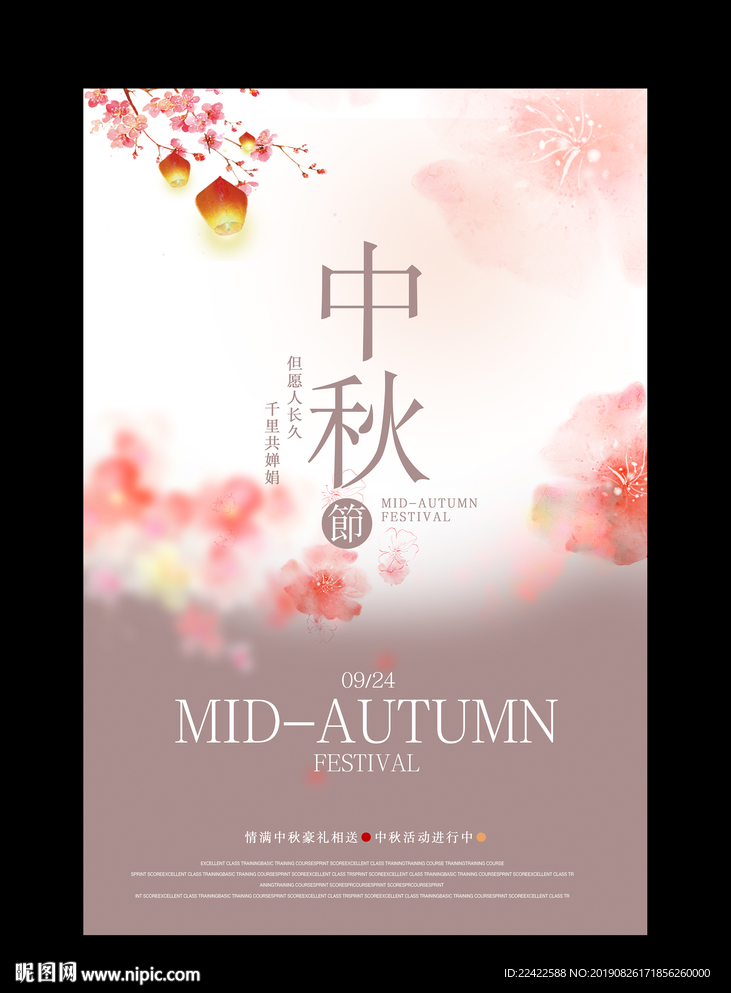 中秋节宣传海报