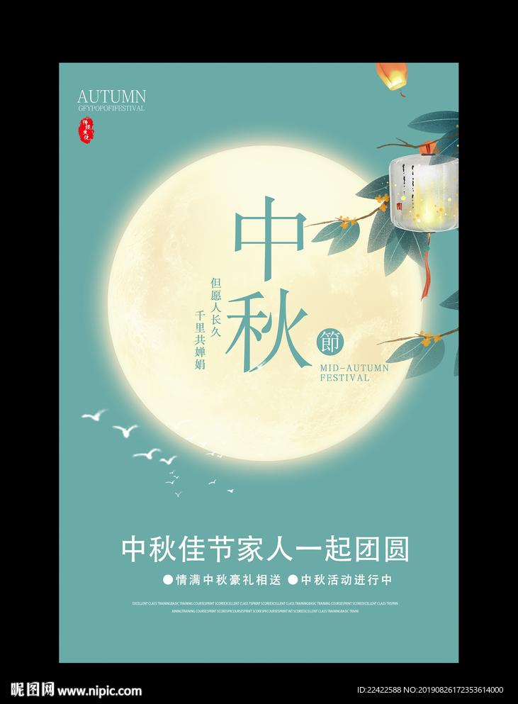 唯美中秋节活动海报