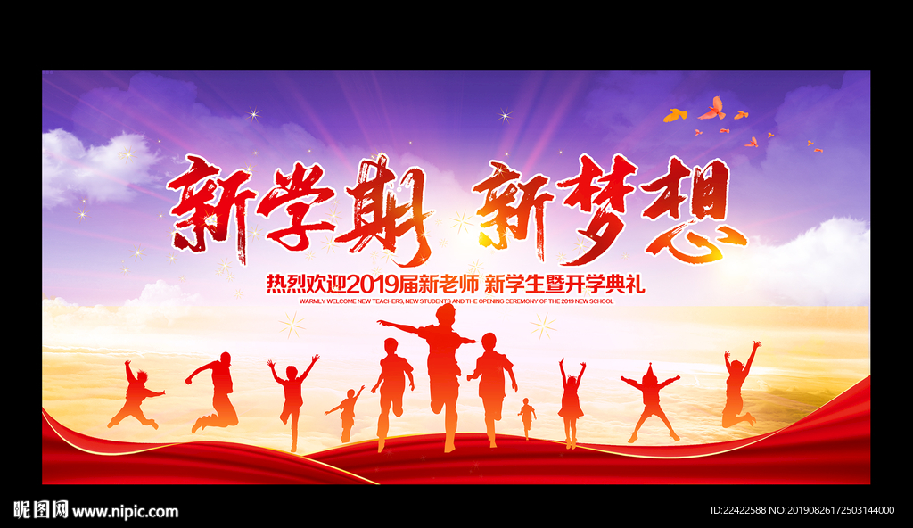 新学期新梦想开学典礼背景展板