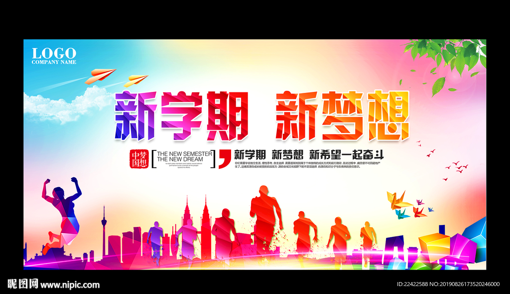 新学期新梦想学校开学典礼展板