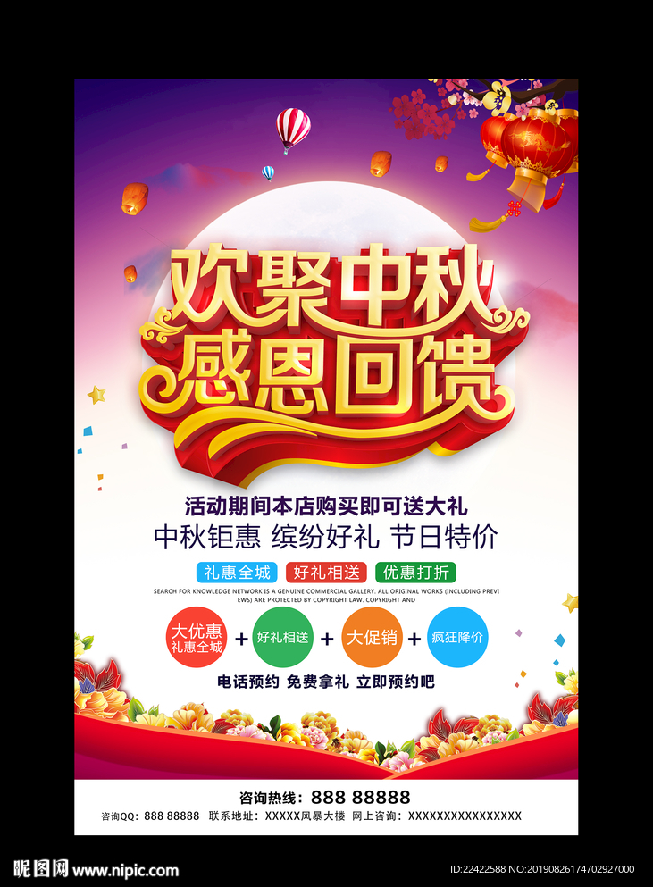 中秋节感恩回馈促销活动海报