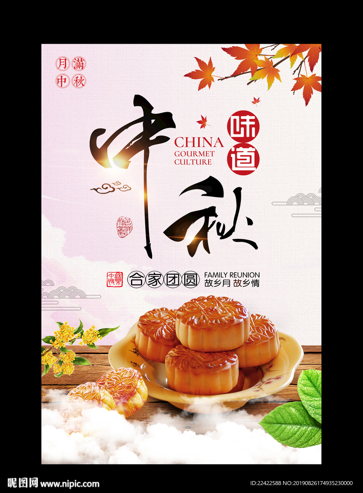 中秋味道中秋节月饼宣传海报