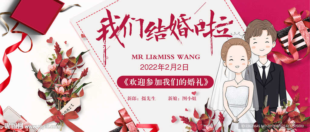 结婚展板红色卡通结婚啦活动海报