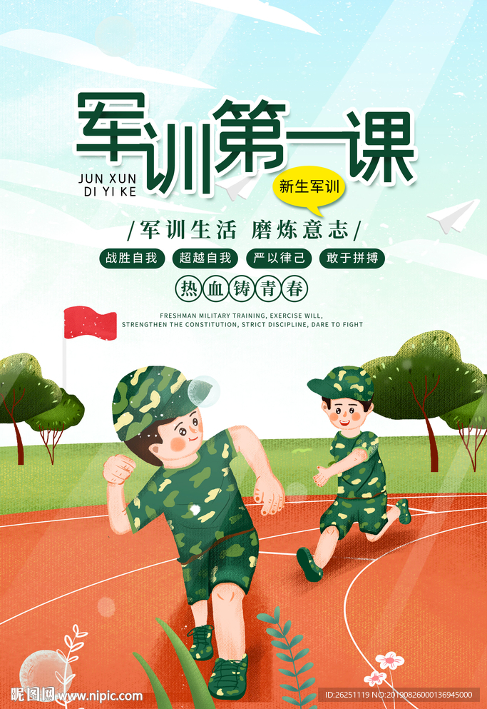 军训