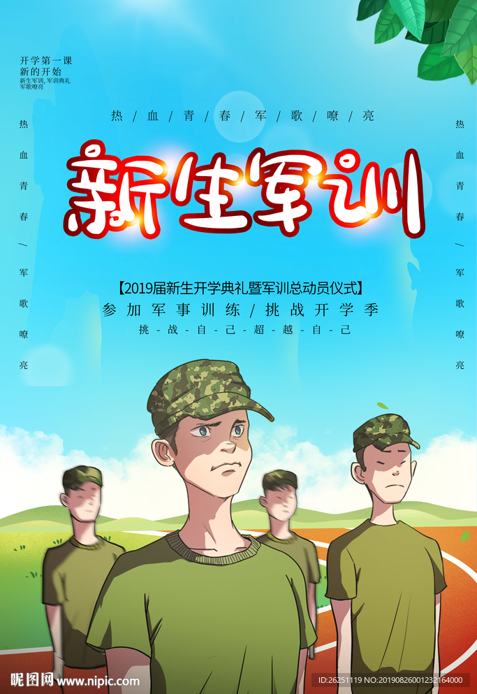 军训