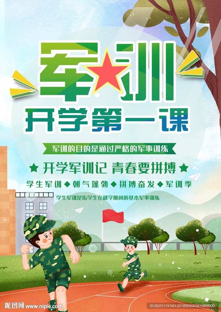 军训