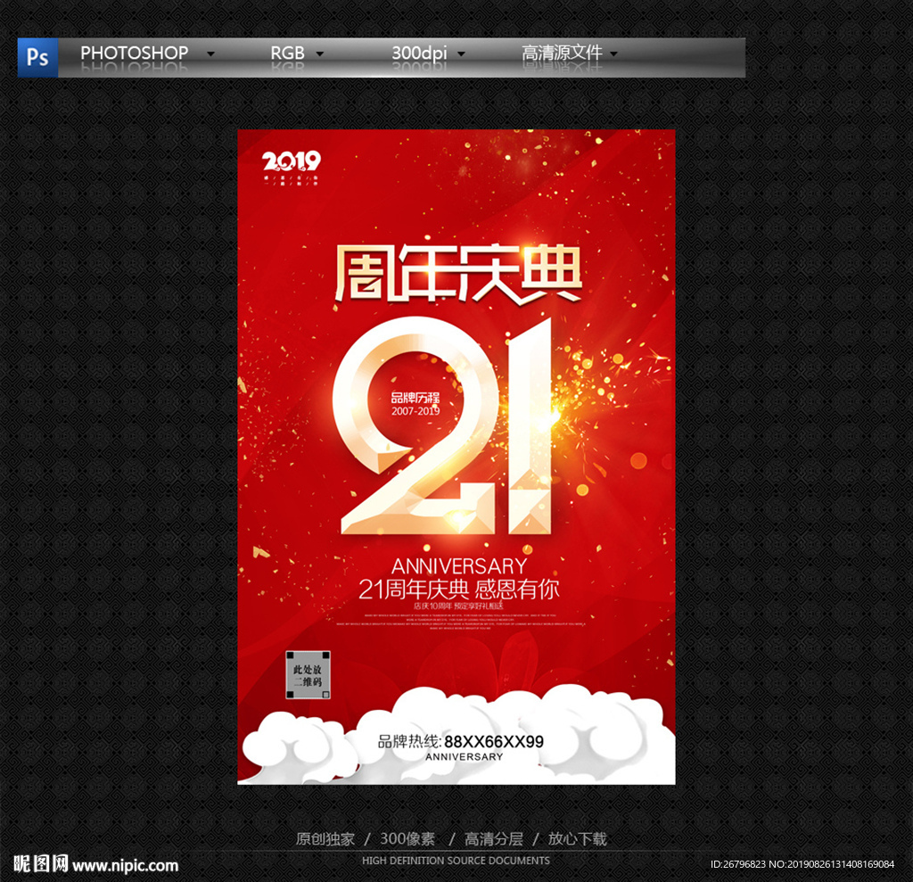 21周年庆